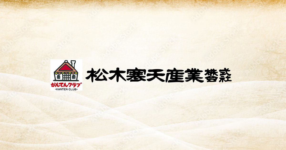 松木寒天産業株式会社