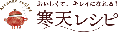 おいしくて、キレイになれる！寒天レシピ