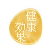 健康効果